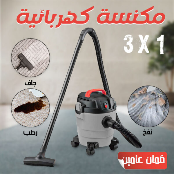⁦• مكنسة كهربائية 3×1 جاف ورطب ونفخ ضمان عامين⁩ - الصورة ⁦5⁩