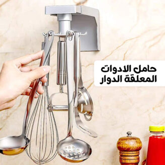 • حامل الادوات المعلقة الدوار