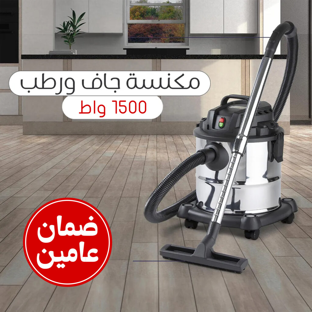 • مكنسة جاف و رطب معدنية 1500 واط بضمان عامين