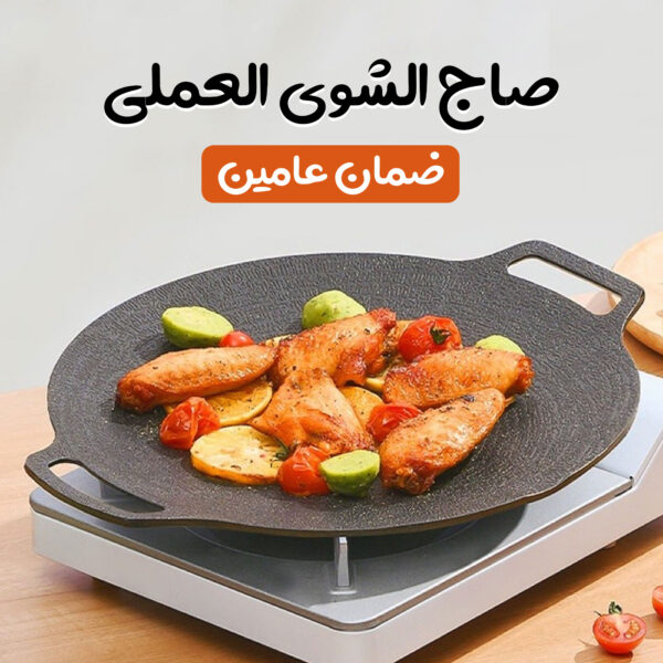 صاج الشوى العملى بضمان عامين - Image 2