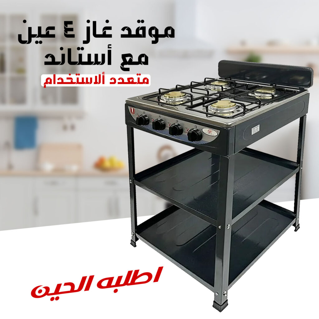 موقد غاز 4 عين مع أستاند متين ومواصفات متعددة الاستخدام