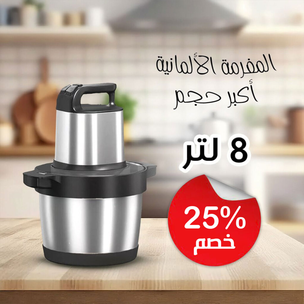 • المفرمة الألمانية أكبر حجم - ٨ لتر