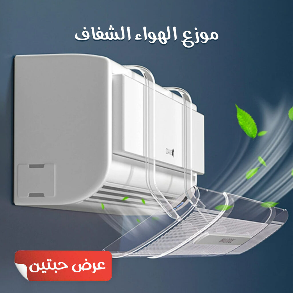 حبتين موزع هواء المكيف  الحديث