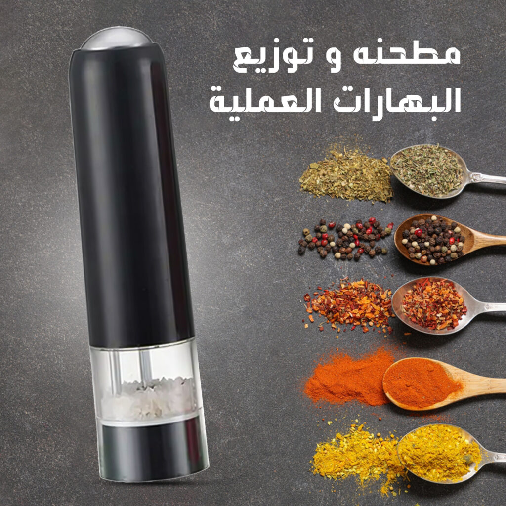 • مطحنة البهارات الكهربائية