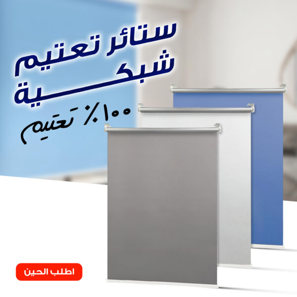 ستائر تعتيم شبكية - Image 2