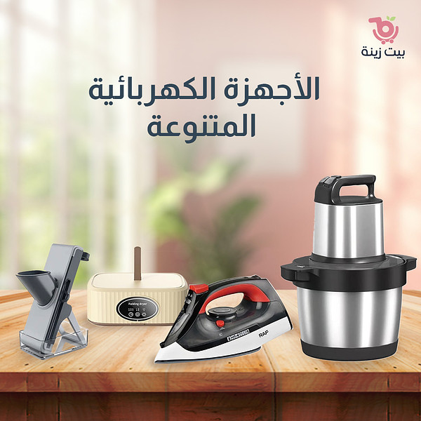 الأجهزة المنزلية المتنوعة