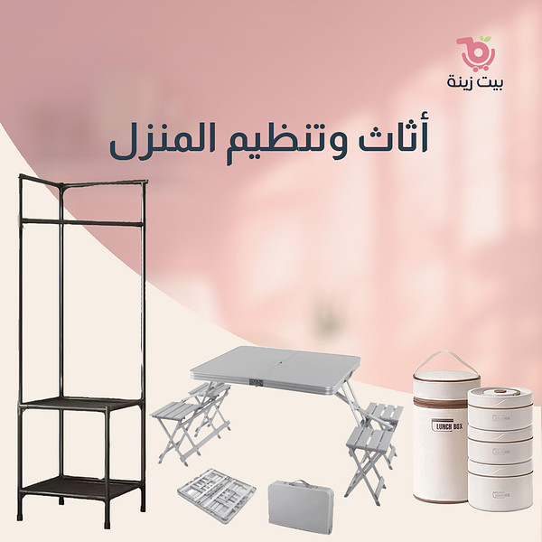 أثاث وتنظيم المنزل