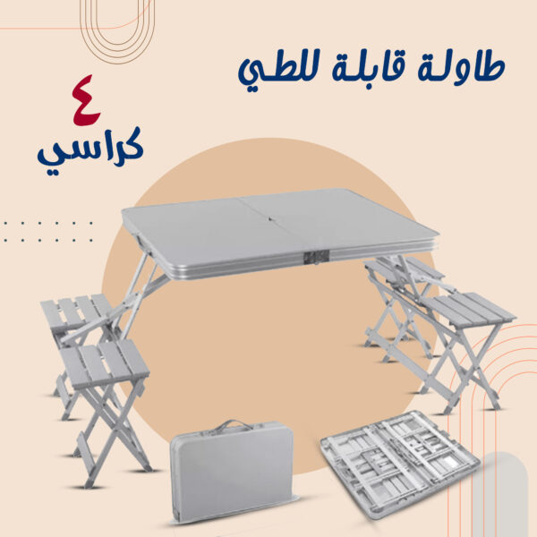 ⁦• طاولة قابلة للطي مع 4 كراسي⁩ - الصورة ⁦4⁩