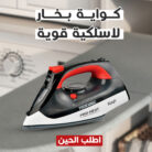 تسوق كواية بخار لاسلكية قوية بقدرة 1400 واط – تسخين سريع وتصميم أنيق – خفيفة وآمنة على الأقمشة – أسود وأحمر – ضمان 6 شهور
