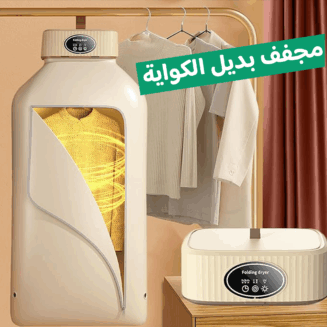 مواصفات مجفف الملابس السحري 2 في 1, أداء سريع ,تصميم مطوي ,مثالي للسفر ,ضمان عامين