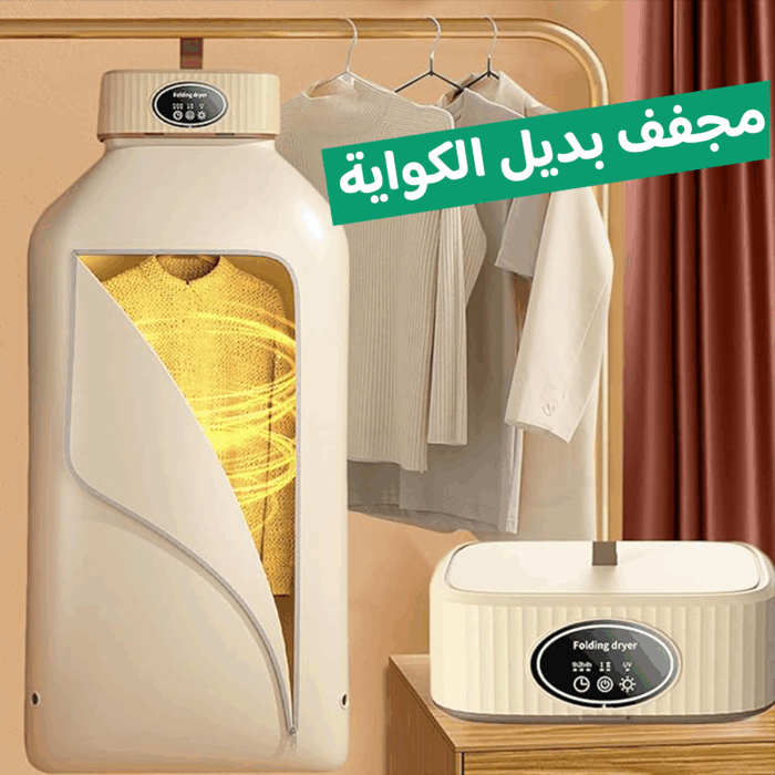 مواصفات مجفف الملابس السحري 2 في 1, أداء سريع ,تصميم مطوي ,مثالي للسفر ,ضمان عامين